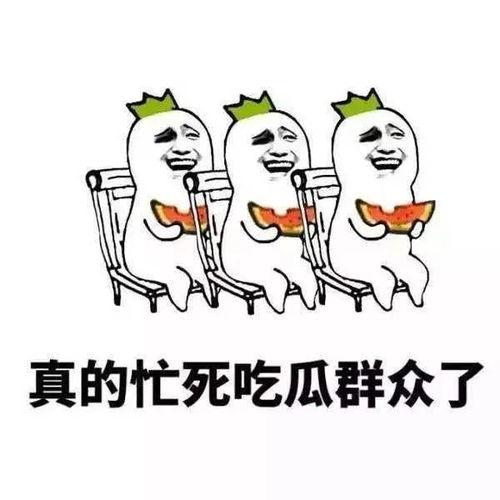 吃瓜讨论吧
