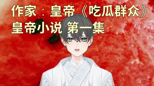 皇宫吃瓜小说全文阅读,宫廷秘闻大揭秘